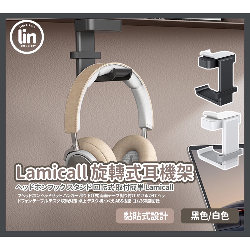 《林居家》《現貨》Lamicall 旋轉式耳機架 耳機架 耳機掛架 耳機收納 耳機 耳機收納架 全罩式耳機收納