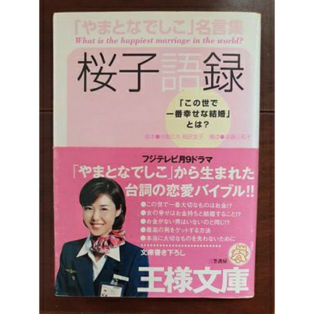 日文原文書大和拜金女櫻子語錄やまとなでしこ名言集 蝦皮購物