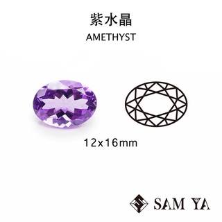 [SAMYA] 紫水晶 紫色 橢圓 12*16mm 巴西 天然無燒 裸石 配石 Amethyst (水晶家族) 勝亞寶石