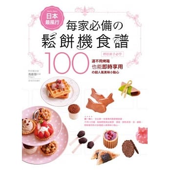 「現貨全新」 日本最風行每家必備的鬆餅機食譜：烘焙新手必學100道不用烤箱也能即時享用的超人氣美味小點心