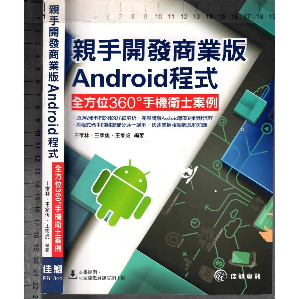 佰俐O 2014年1月《親手開發商業版Android程式 全方位360°手機衛士案例》王家林 佳魁