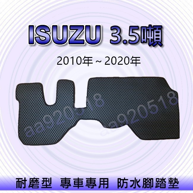 ISUZU - 五十鈴 一路發 3.5噸（2010年～2022年）貨車型 專車專用耐磨型防水腳踏墊 汽車腳踏墊