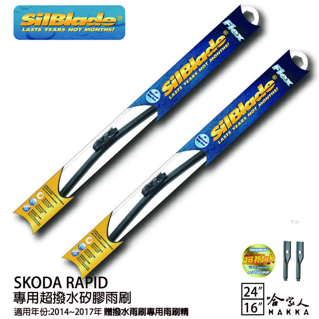 SilBlade SKODA RAPID 矽膠撥水雨刷 24 16 兩入 免運  贈雨刷精 14~17年後 哈家人