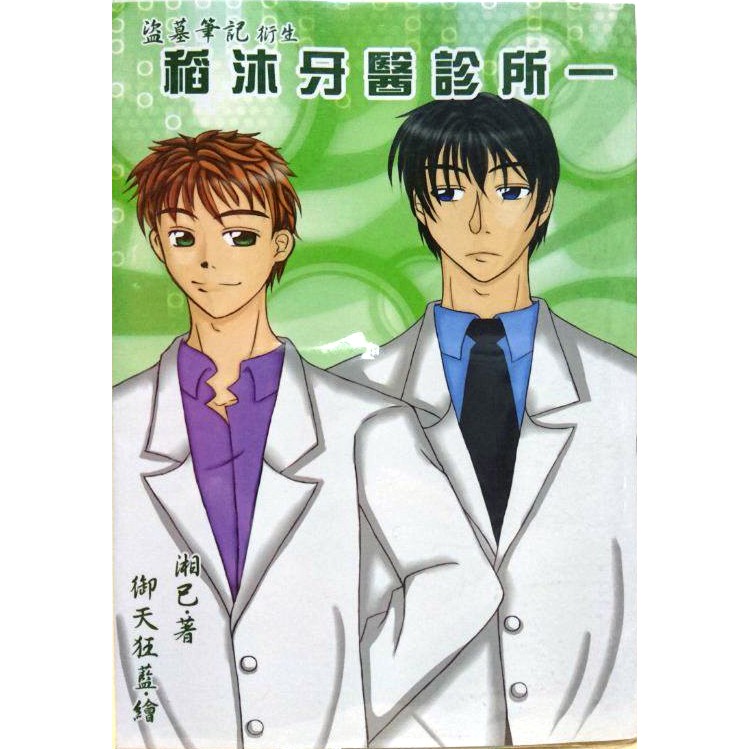 二手小說同人誌 稻沐牙醫診所一盜墓筆記瓶邪作者 湘己 勺晰 蝦皮購物