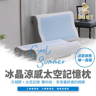 【BEST寢飾】冰晶涼感枕 多款任選 記憶枕 冷凝膠 排濕透氣布 防蹣抗菌 枕頭 [超取有出貨限制，詳請參閱內容說明]