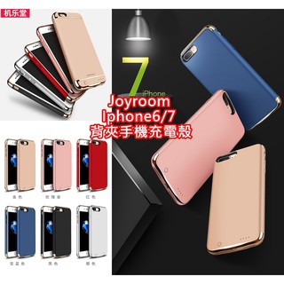 Joyroom 原廠正品 iphone6/iphone7 背夾手機殼 手機充電殼 行動电源 充電手機殼 機樂堂