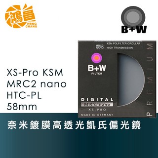 b+w 58mm xs-pro nano htc ksm c-pl奈米鍍膜 高透光凱氏偏光鏡 58 公司貨【鴻昌】