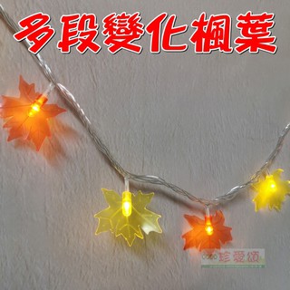 【珍愛頌】A314 多段變化楓葉 插電款 可串接 附收納袋 LED燈 氣氛燈 露營燈 似LOGOS 適用帳篷 客廳 裝飾