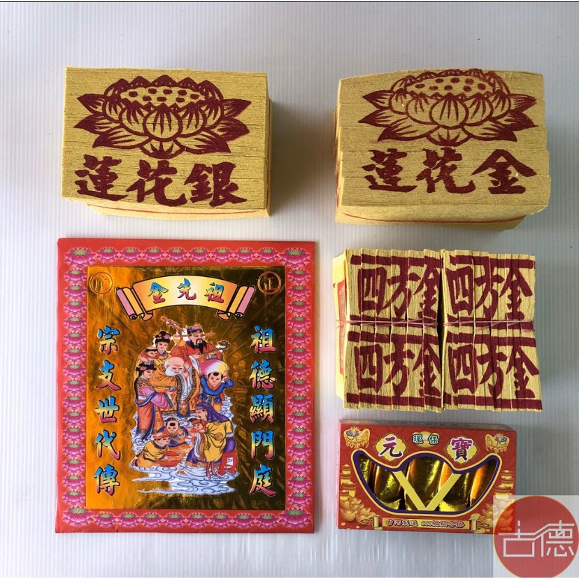 古德 公媽金紙 拜祖先金紙份 祭祖 金紙 祖先 公媽 敬祖 蝦皮購物