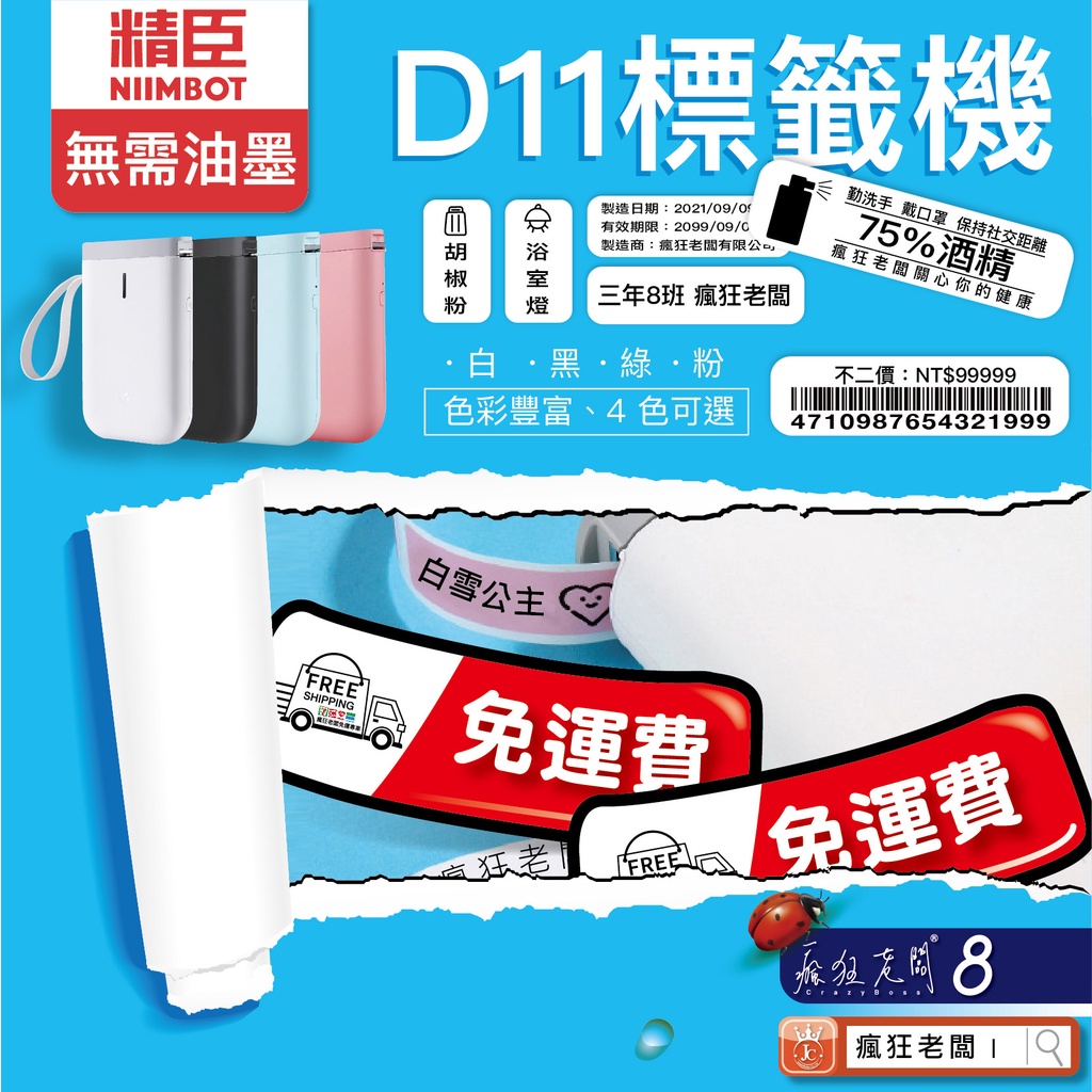 $450 免運 姓名貼 標籤機 D11 RFID版 台灣總代理公司貨 精臣標籤機 貼紙機 精臣原廠 貼紙 瘋狂老闆 GC