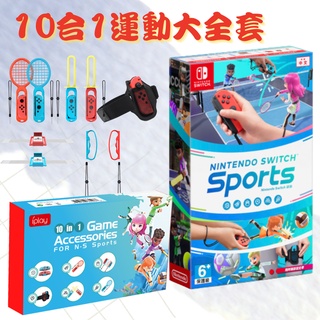 【電玩批發商】 NS Switch Sports 運動 中文版 Switch Sports 運動 NS運動 SPORT