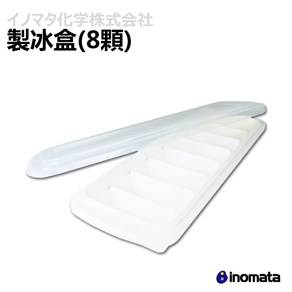 日本 inomata 原裝進口 5031 多功能 長方形 製冰盒 8格 郊油趣