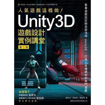 人氣遊戲這樣做 Unity3D遊戲設計實例講堂 第二版 9789863123552 旗標 F8795A