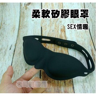 3d遮光眼罩 立體眼罩 午休眼罩 情趣眼罩 眼罩遮光眼罩 透氣護眼罩 旅行眼罩睡眠眼罩矽膠眼罩 成人情趣用品 情趣精品