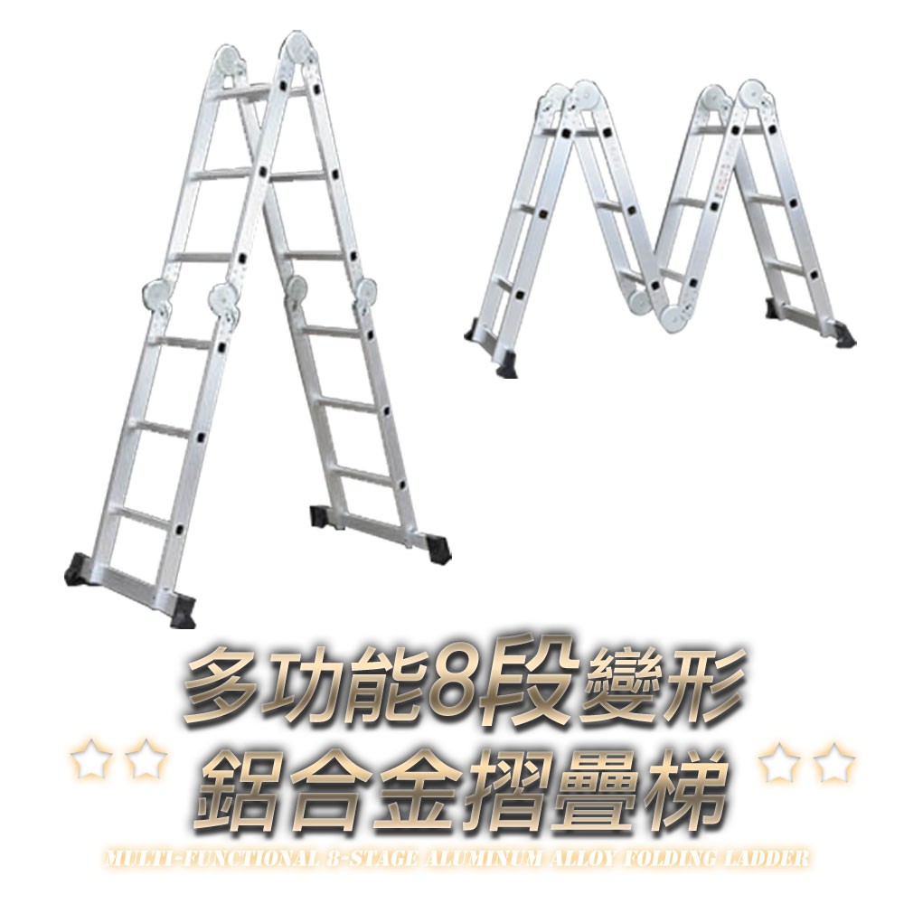 可刷卡分期 台灣賣家 多功能8段變形鋁合金摺疊梯一字梯最高3 6公尺變形金剛鋁合金摺疊梯梯子工作梯 蝦皮購物