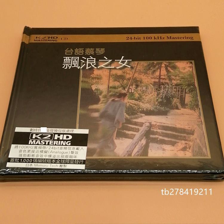 蔡琴 漂浪之女 臺語專輯 K2HD CD K2HD CD 專輯