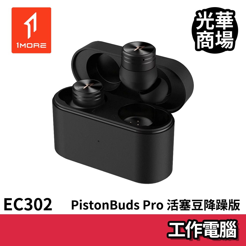 1MORE PistonBuds Pro 活塞豆降噪版 EC302 曜岩黑 藍芽耳機 黑色 無線 藍牙 防水 周杰倫代言