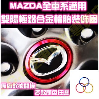現貨🥇MAZDA全車系 百週年輪胎中心標 輪框裝飾圈 馬自達100週年車貼 馬3 馬6 CX3 CX5 CX9 CX30