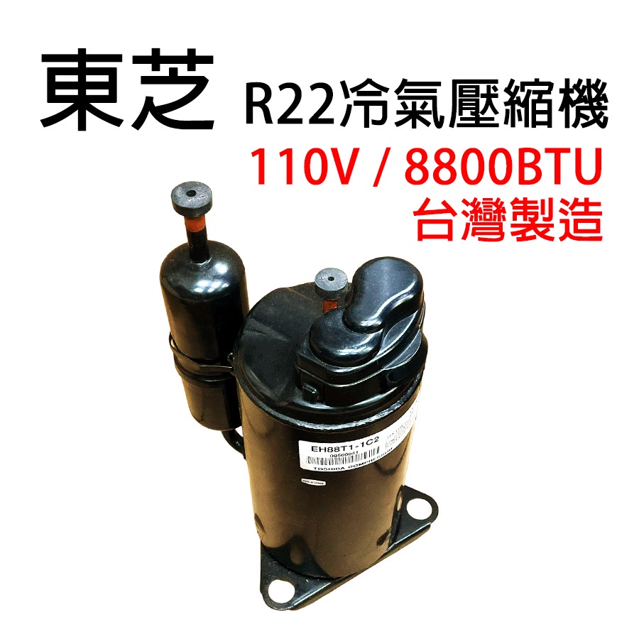 東芝 冷氣 空調 壓縮機 110V 8800BTU R22 台灣製 8800 BTU