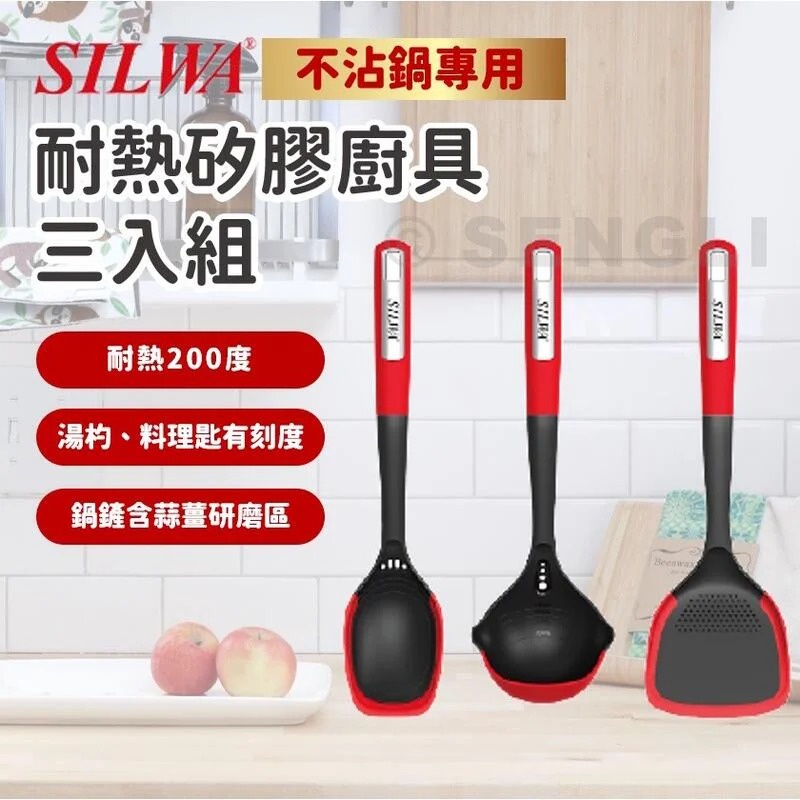 SILWA 西華樂廚 耐熱矽膠廚具三入組 料理匙 湯杓 鍋鏟