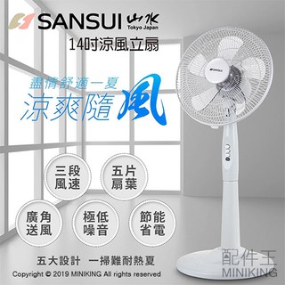 現貨 公司貨 可刷卡 SANSUI 山水 SAF-1470 14吋 立扇 直立 電風扇 電扇 廣角送風 節能省電