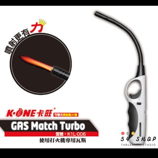 【54SHOP】卡旺 可彎式噴射點火槍 點火器 防火打火機 K1L-006