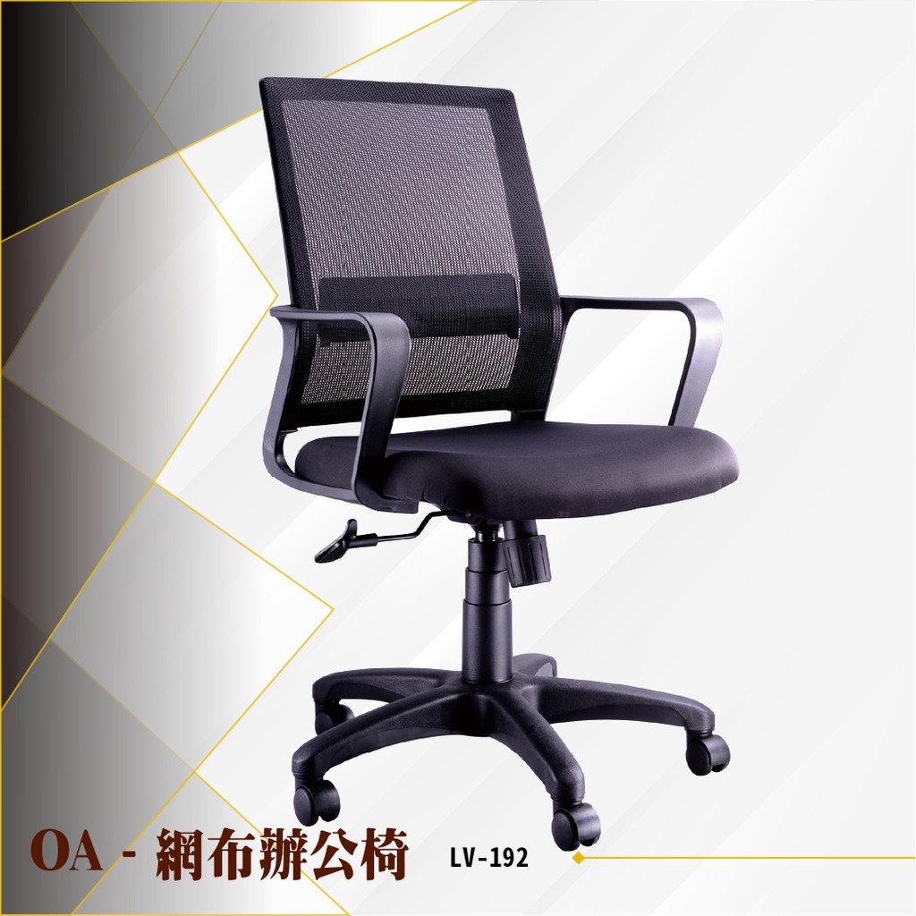 【辦公必備】OA網布辦公椅[黑色款] LV-192 電腦椅 辦公椅 會議椅 書桌椅 滾輪椅 文書椅 扶手椅 氣壓升降