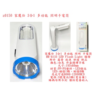 z0150●家魔仕 3合1 多功能 照明 手電筒 檯燈 LED Flash Light 野外 露營 釣魚 郊遊 新品