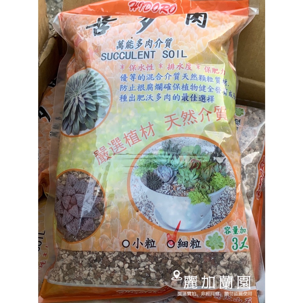 園藝資材-麗加介質-多肉介質土-喜多肉-3L包裝-多肉植物專用※一箱最多４包、無法合併任何其他物品！