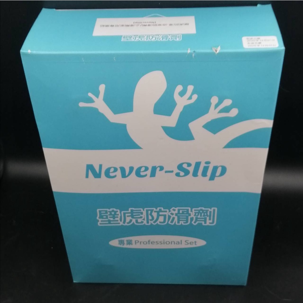全新未拆封壁虎防滑-浴室防滑劑/止滑劑家用專業組(NeverSlip)