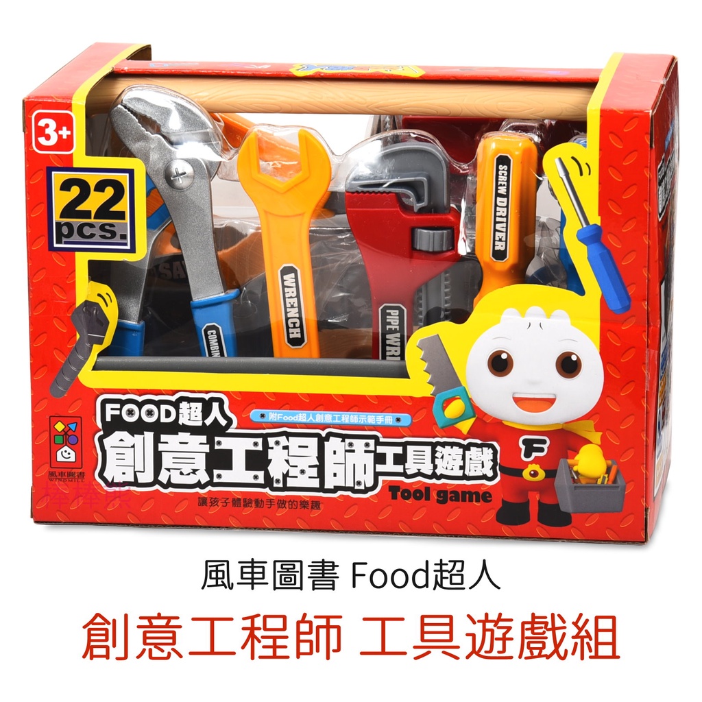 風車圖書 Food超人 創意工程師 工具遊戲組 兒童玩具 工具玩具 幼兒玩具 辦家家酒玩具