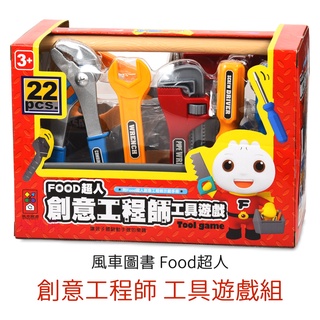 風車圖書 Food超人 創意工程師 工具遊戲組 兒童玩具 工具玩具 幼兒玩具 辦家家酒玩具