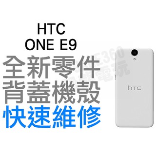 HTC ONE E9 背蓋機殼 手機背蓋 背蓋殼 機殼 背蓋破裂 手機維修 全新零件 專業維修【台中恐龍 電玩】