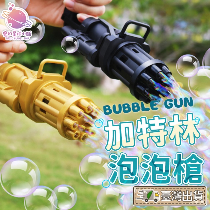 玩具泡泡機 台灣出貨 九孔吹泡機  製造泡泡玩具 兒童節禮物 玩具 全自動 自動出泡機 兒童禮物 兒童玩具 【HT85】