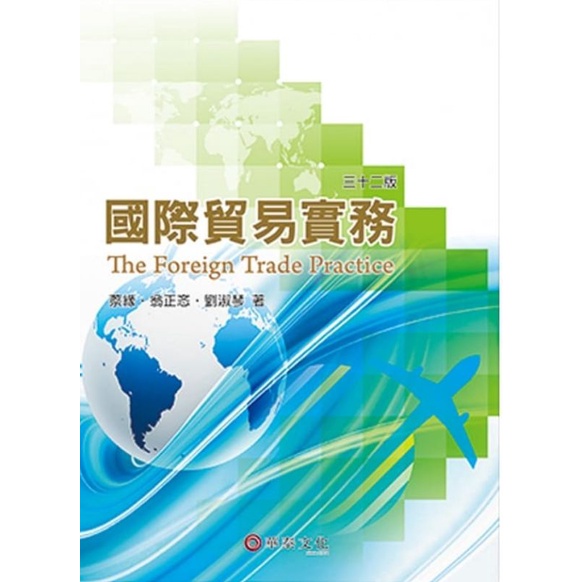 國際貿易實務  蔡緣、翁正忞、劉淑琴  此為32版  但與33版大致相同
