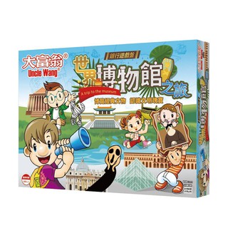 【愛玩耍玩具屋】【2plus】大富翁-世界博物館之旅 桌上遊戲