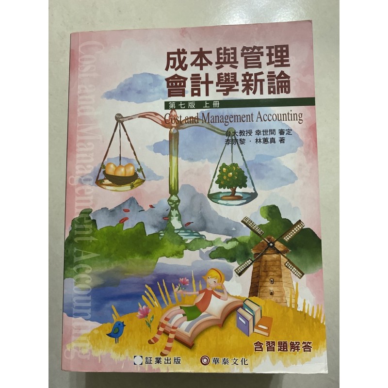 成本與管理會計新論 第七版 上冊 Cost and Management Accounting