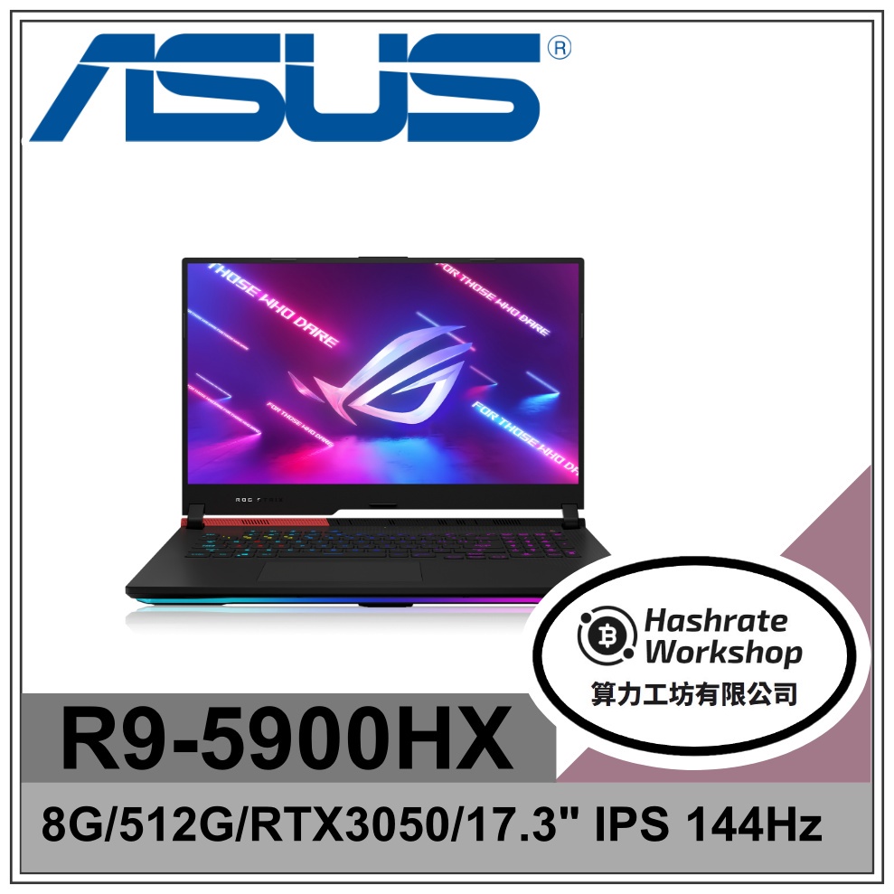 【算力工坊】R9/8G 電競 ROG 筆電 RTX3050 4G 華碩ASUS G713QC-0021C5900HX