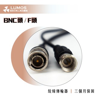 【臺灣現貨/當天出貨】絞線傳輸器 2MP/5MP/8MP適用 BNC頭/F頭