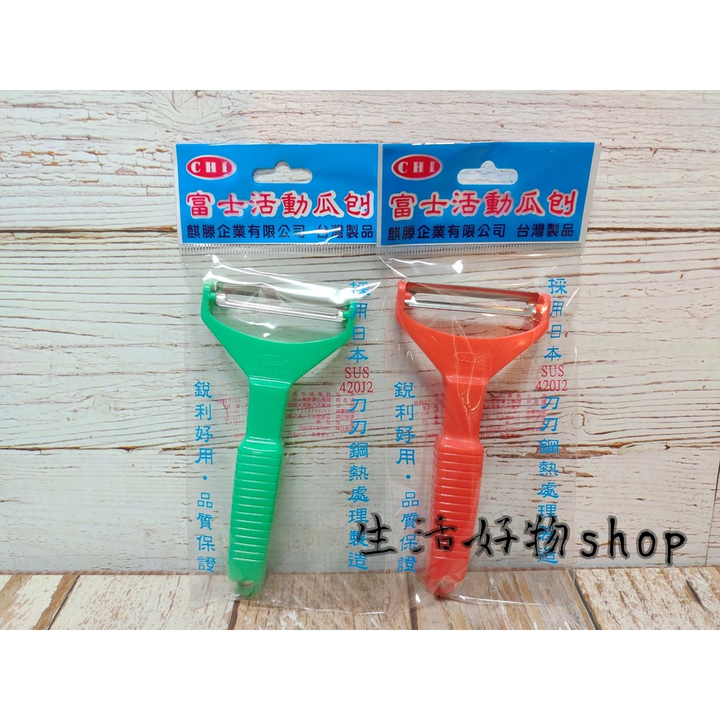 台灣製造 富士活動瓜刨 料理刀 瓜刨 刨刀 削皮器 切絲器 削皮刀 廚房用品 料理利器