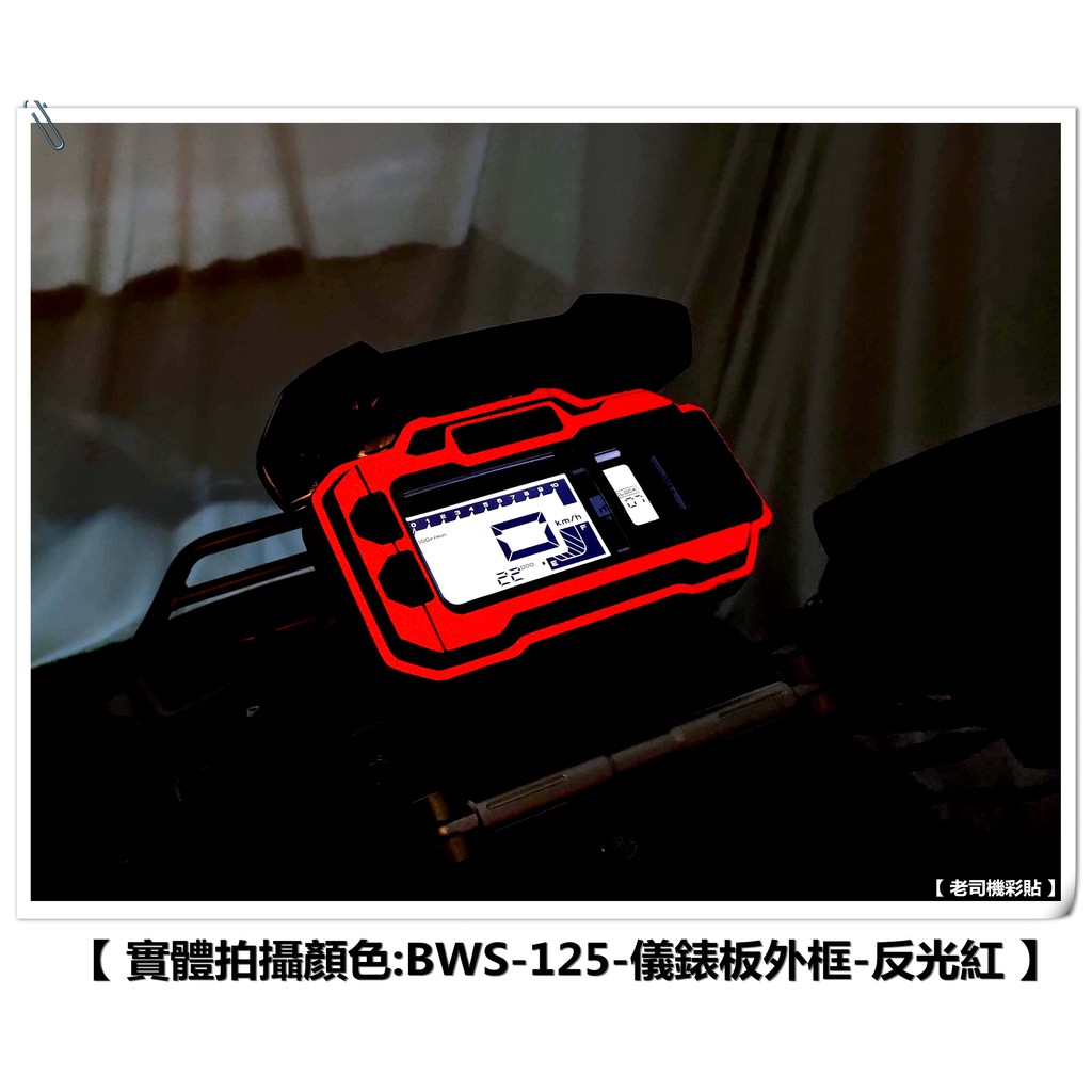 【 老司機彩貼 】20年式 BW'S BWS 125 儀表外框 儀錶板外框 儀表周圍 七期 卡夢 碳纖維 髮絲紋 變色龍