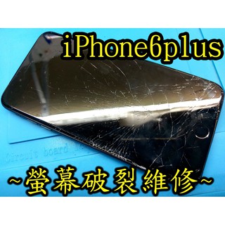 三重手機維修 iphone6plus iphone 6 plus 玻璃破裂維修 原廠液晶螢幕更換 iphone6+ 維修