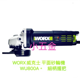 小五金WORX威克士 平面砂輪機 WU800A