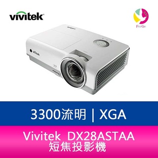 Vivitek 麗訊 DX28ASTAA 短焦投影機 3300流明 15000:1超高對比-公司貨