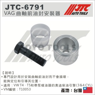 【YOYO汽車工具】JTC-6791 VAG 曲軸前油封安裝 / VW T4 T5 AUDI A3 GOLF5