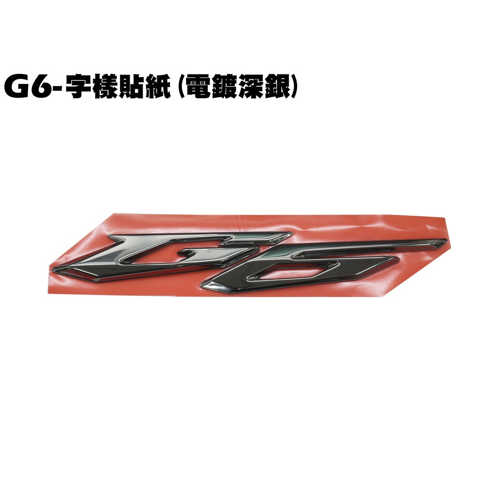 G6-字樣貼紙(電鍍深銀)【正原廠零件、SR30GD、SR30GF、SR30GH、SR30GC、光陽】