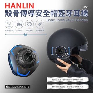 嘖嘖集資款 HANLIN-BTS5 殼骨傳導安全帽藍芽耳機免持聽筒防水通用型