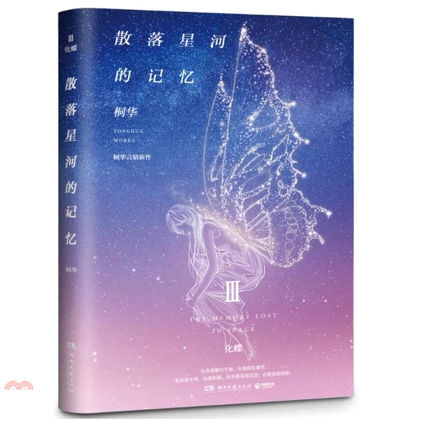 散落星河的記憶(3)：化蝶