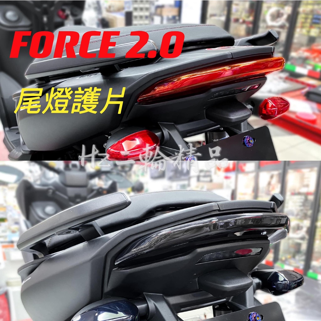 JY機車精品 EPIC FORCE 2.0 尾燈護片 尾燈殼 護片 燈殼 煞車燈 保護片 煞車燈殼 貼膜 包膜 貼片