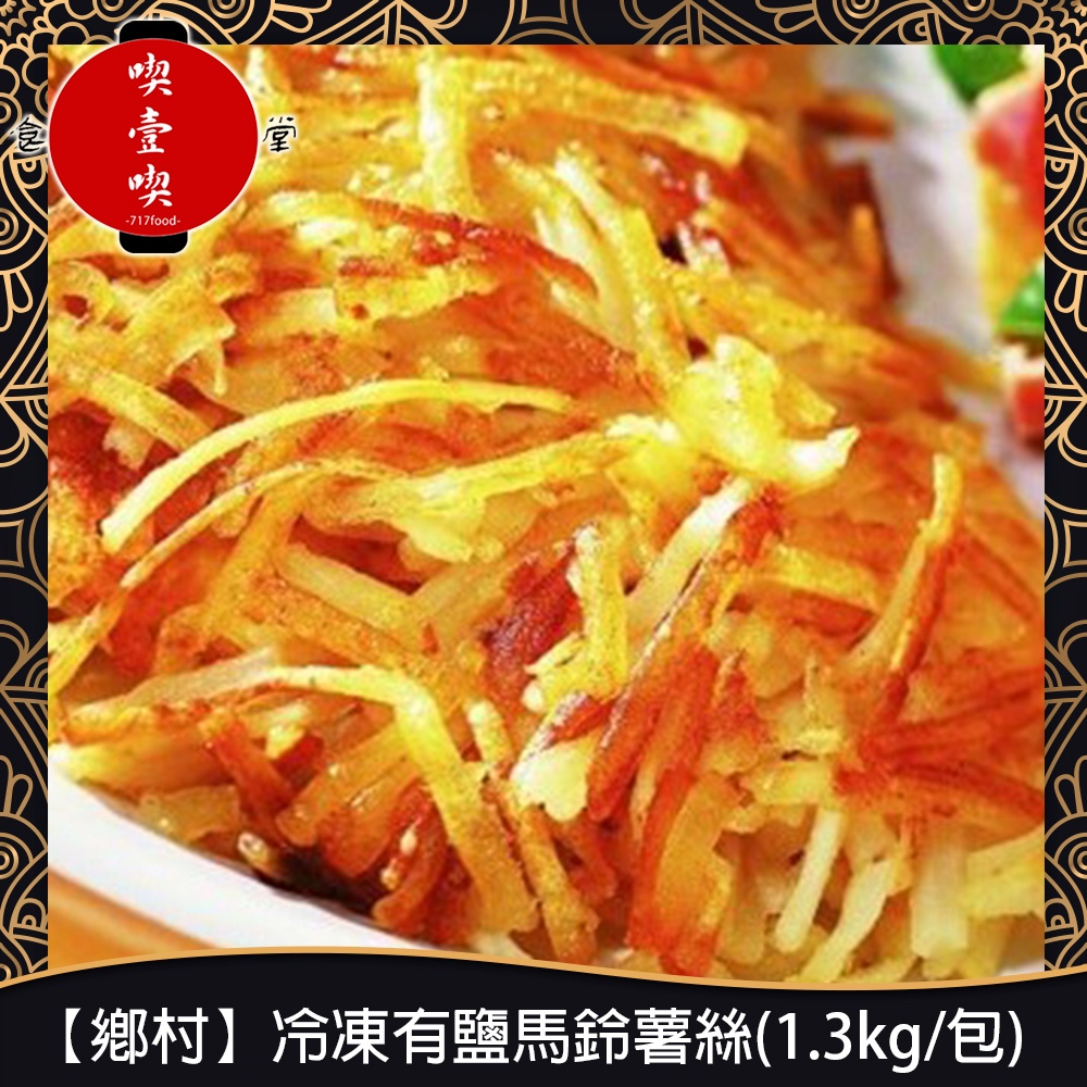 【717food喫壹喫】冷凍無鹽馬鈴薯絲(1.3kg/包) 冷凍食品 薯絲 馬鈴薯絲 料理方便